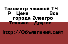 Тахометр часовой ТЧ-10Р › Цена ­ 15 000 - Все города Электро-Техника » Другое   